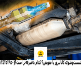 شستوشوی کاتالیزور یا تعویض