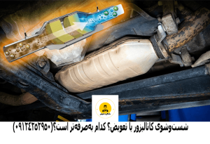 شست‌وشوی کاتالیزور یا تعویض