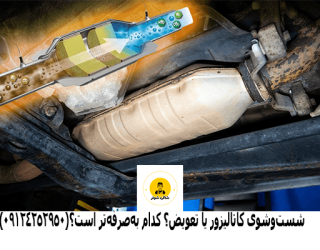شستوشوی کاتالیزور یا تعویض