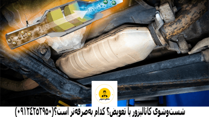 شست‌وشوی کاتالیزور یا تعویض