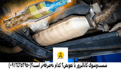 شستوشوی کاتالیزور یا تعویض