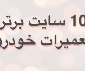 10 سایت برتر تعمیرات خودرو در سال 1397