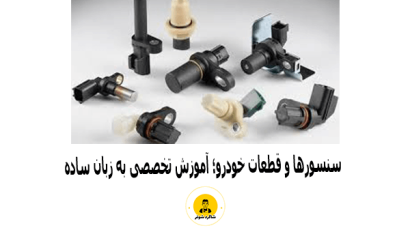 سنسور خودرو