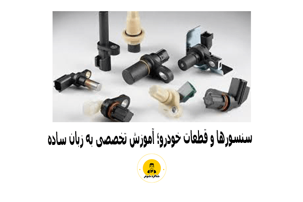 سنسور خودرو