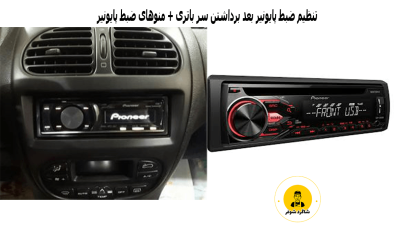 تنظیم ضبط پایونیر