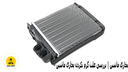 بخاری ماشین