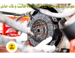 تعویض دیسک و صفحه