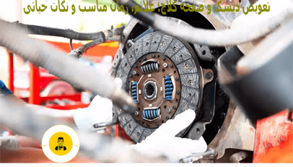تعویض دیسک و صفحه