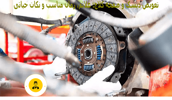 تعویض دیسک و صفحه