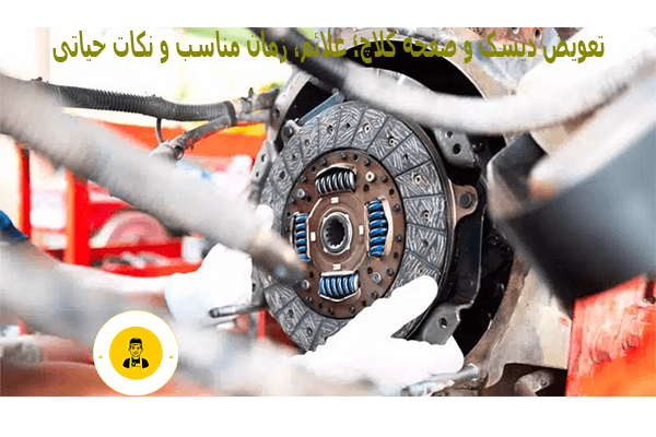 تعویض دیسک و صفحه