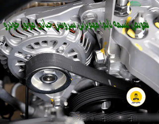 تعویض تسمه تایم