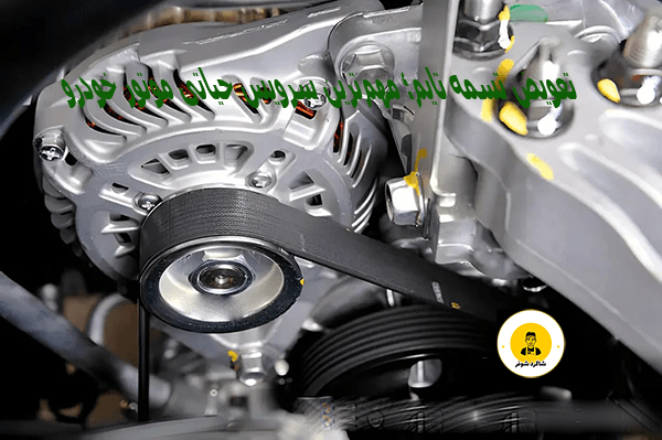 تعویض تسمه تایم