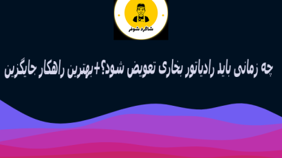 رادیاتور بخاری