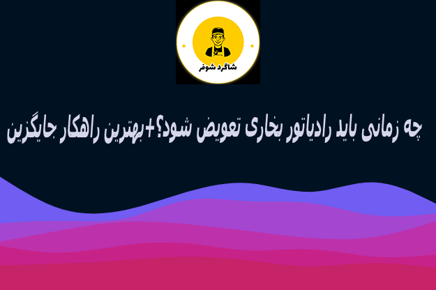 رادیاتور بخاری