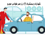 افزایش عمر خودرو