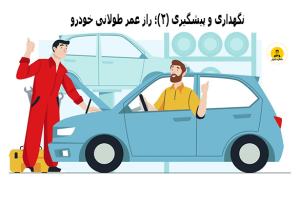 افزایش عمر خودرو