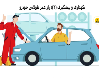 افزایش عمر خودرو