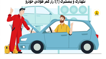 افزایش عمر خودرو