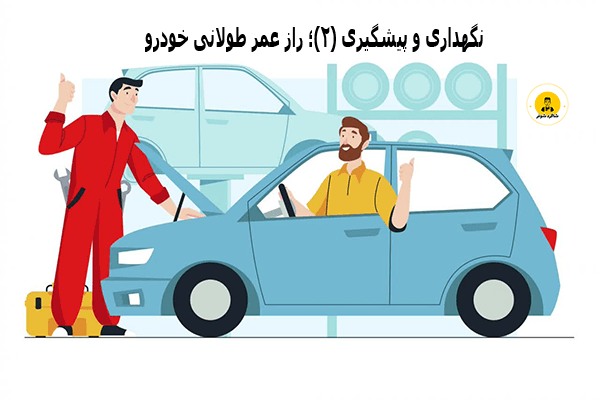 افزایش عمر خودرو