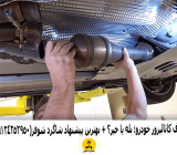 حذف کاتالیزور خودرو