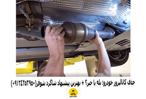 حذف کاتالیزور خودرو
