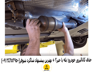 حذف کاتالیزور خودرو