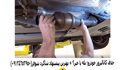 حذف کاتالیزور خودرو