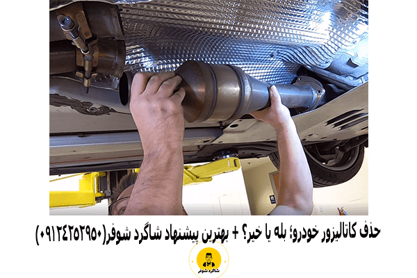 حذف کاتالیزور خودرو