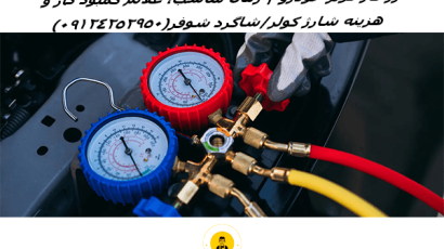 شارژ گاز کولر خودرو