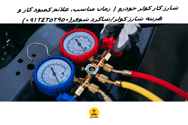 شارژ گاز کولر خودرو