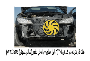 علت کار نکردن دور کند فن 206