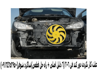 علت کار نکردن دور کند فن 206