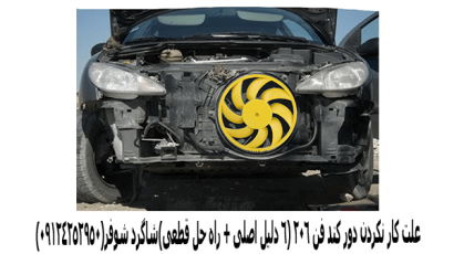 علت کار نکردن دور کند فن 206