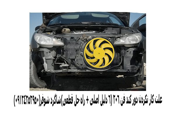 علت کار نکردن دور کند فن 206