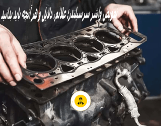 تعویض واشر سرسیلندر