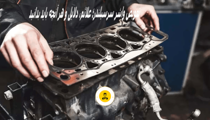تعویض واشر سرسیلندر