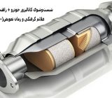 تمیز کردن کاتالیزور ماشین
