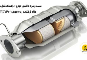 تمیز کردن کاتالیزور ماشین
