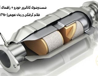 تمیز کردن کاتالیزور ماشین