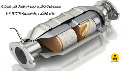 تمیز کردن کاتالیزور ماشین