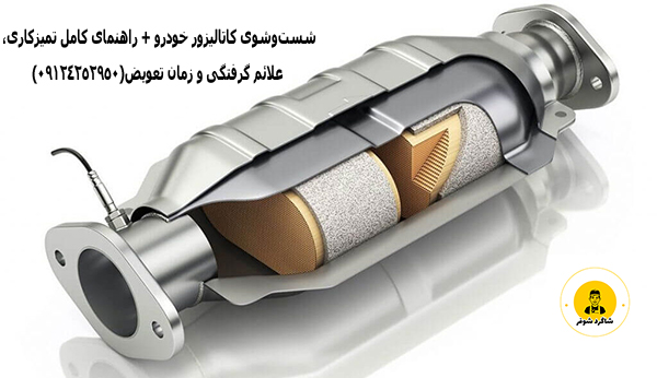 تمیز کردن کاتالیزور ماشین